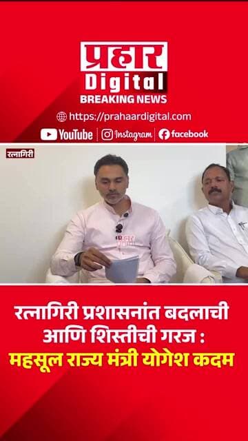रत्नागिरी प्रशासनांत बदलाची आणि शिस्तीची गरज : महसूल राज्य मंत्री योगेश कदम