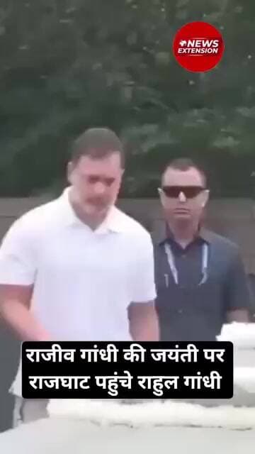 राजीव गांधी की जयंती पर राजघाट पहुंचे राहुल गांधी #rajivgandhi