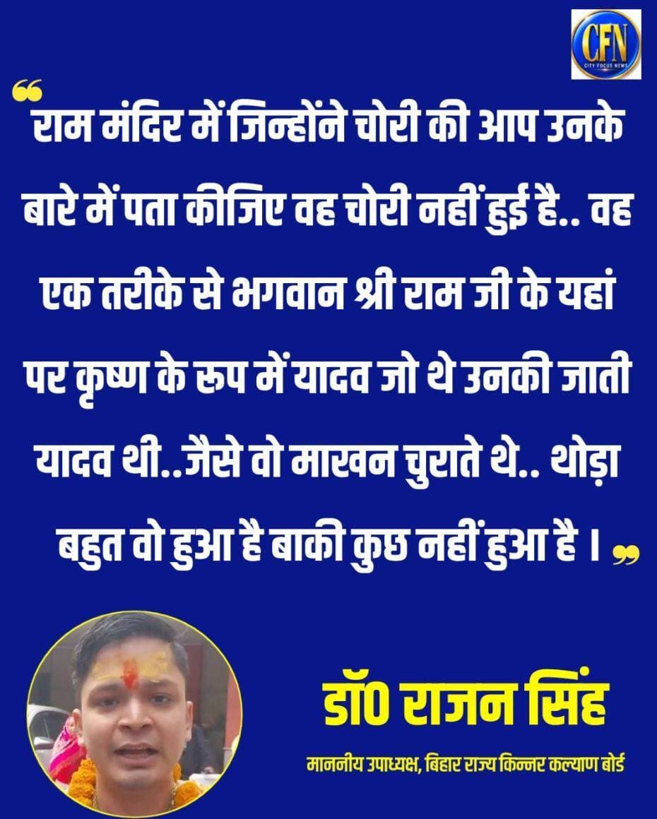 राम मंदिर में जिन्होंने चोरी की आप उनके बारे में पता कीजिए.. वह चोरी नहीं हुई है..वह एक तरीके से भगवान श्री राम जी के यहां पर कृष्ण के रूप में.. यादव थे उनकी जाती यादव थी...जैसे वो माखन चुराते थे.. थोड़ा बहुत वो हुआ है.. बाकी कुछ नहीं हुआ है..👇👇