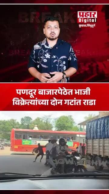 पणदूर बाजारपेठेत भाजी विक्रेत्यांच्या दोन गटांत राडा