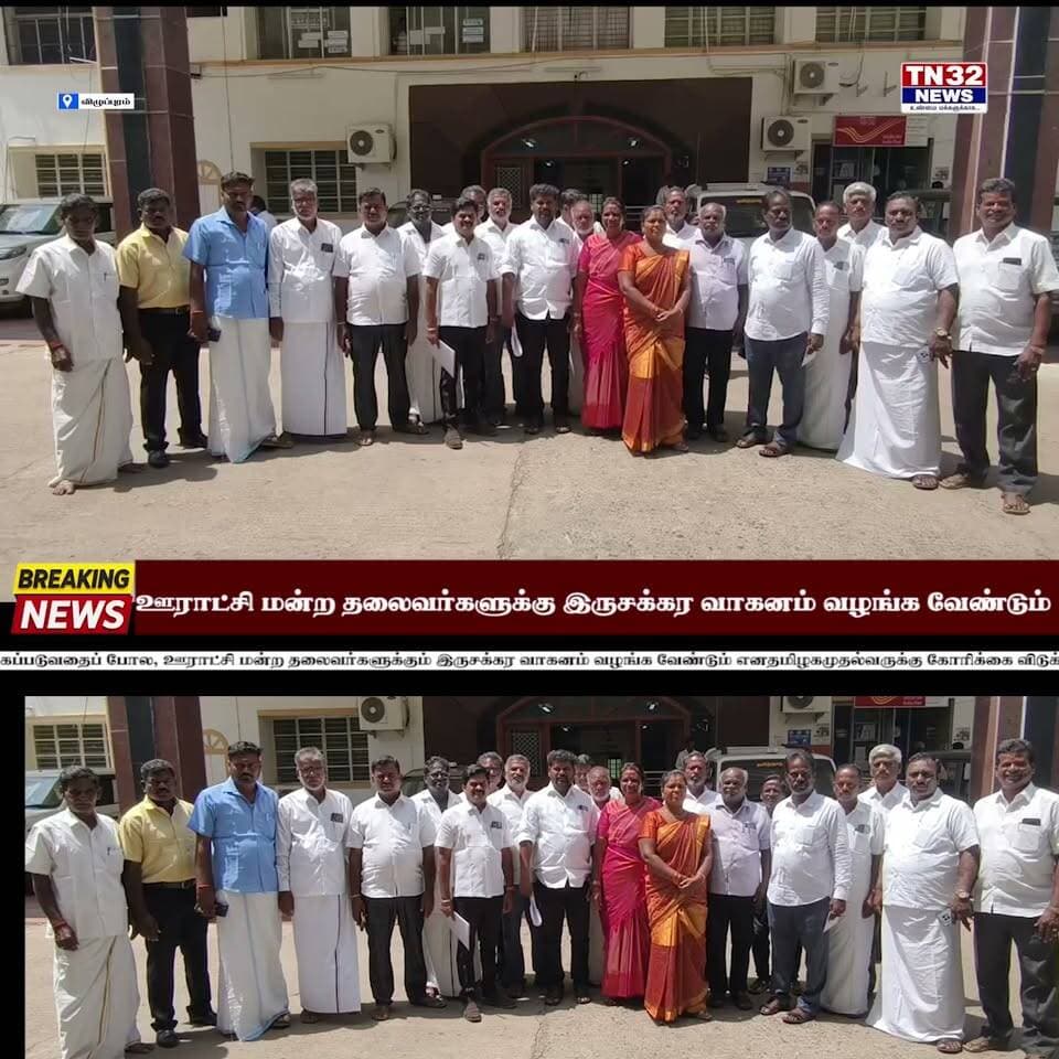 **ஊராட்சி மன்ற தலைவர்களுக்கு இருசக்கர வாகனம் வழங்க வேண்டும்!**
**விழுப்புரம் மாவட்டத்தில் 688 ஊராட்சி மன்ற தலைவர்கள் கோரிக்கை**
சட்டமன்ற உறுப்பினர்களுக்கு கார் வழங்கப்படுவதைப் போல, ஊராட்சி மன்ற தலைவர்களுக்கும் இருசக்கர வாகனம் வழங்க வேண்டும் என தமிழக முதல்வருக்கு ஊராட்சி மன்ற தலைவர்கள் கோரிக்கை விடுத்துள்ளனர்.
அனைத்து ஊராட்சி மன்ற தலைவர்கள் கூட்டமைப்பு சார்பில், விழுப்புரம் மாவட்ட ஆட்சியர் அலுவலகத்தில் பல்வேறு கோரிக்கைகளை வலியுறுத்தி மனு அளிக்கப்பட்டது.
வறட்சி காரணமாக குடிநீர் வழங்குவதில் ஏற்பட்டுள்ள சிக்கலுக்கு தீர்வு காண வேண்டும்
பழுதாகும் மின்மோட்டார்களை உடனடியாக சரிசெய்ய வேண்டும்
வறட்சியை சமாளிக்க ஊராட்சிகளுக்கு சிறப்பு நிதி வழங்க வேண்டும்
டேங்க் ஆபரேட்டர்களை பணி நிரந்தரம் செய்ய வேண்டும்
16-வது மானியக் குழுவுக்கான நிர்வாக அனுமதி வழங்க வேண்டும்
வி.பி.ஜி. ராம் ஜி திட்டத்தில் 125 நாட்கள் வேலை வழங்க வேண்டும்
மேலும், **மக்களோடு மக்களாக பணியாற்றும் ஊராட்சி மன்ற தலைவர்களுக்கு இருசக்கர வாகனம் வழங்க அரசு நடவடிக்கை எடுக்க வேண்டும்** என வலியுறுத்தி மாவட்ட ஆட்சியரிடம் மனு அளித்தனர்.
#Villupuram #விழுப்புரம் #ஊராட்சிமன்றதலைவர்கள்