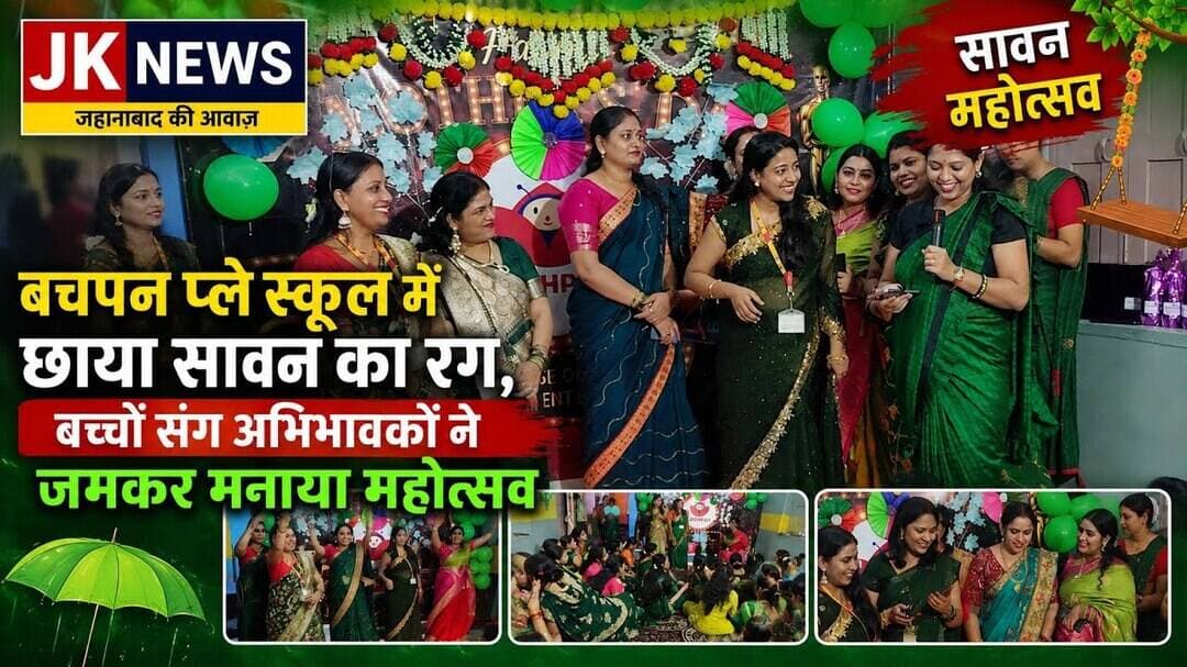 बचपन प्ले स्कूल में छाया सावन का रंग, बच्चों संग अभिभावकों ने जमकर मनाया महोत्सव। #news #bihar #new