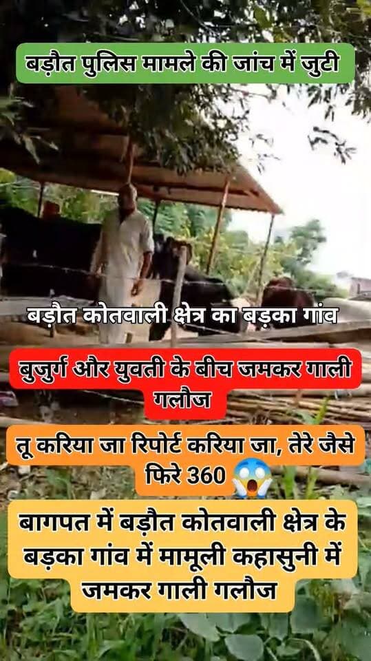 बागपत: बड़ौत कोतवाली क्षेत्र के बड़का गांव में महिला ने SP से लगाई न्याय की गुहार
पुष्पा पत्नी रोहताश चौहान ने वरिष्ठ पुलिस अधीक्षक को प्रार्थना पत्र देकर पड़ोसी पक्ष पर गाली-गलौज, मारपीट और घर में घुसकर अभद्रता करने के आरोप लगाए हैं।
मामला बड़ौत कोतवाली क्षेत्र के बड़का गांव का बताया जा रहा है।
शिकायतकर्ता के अनुसार, वह अपने घर में पशुओं से संबंधित काम कर रही थी। इसी दौरान पड़ोसी पक्ष से विवाद हो गया। आरोप है कि विरोध करने पर उसके साथ गाली-गलौज और हाथापाई की गई।
महिला का आरोप है कि बाद में आरोपी पक्ष के लोग उसके घर में घुस आए और उसके साथ मारपीट की। परिवार को धमकी देने के आरोप भी लगाए गए हैं।
पीड़िता ने SSP बागपत से मामले की निष्पक्ष जांच कराकर आरोपियों के खिलाफ कानूनी कार्रवाई और न्याय दिलाने की मांग की है।
⚠️ नोट: खबर में लगाए गए आरोप शिकायतकर्ता के प्रार्थना पत्र पर आधारित हैं। आरोपों की पुष्टि पुलिस जांच के बाद ही होगी।
DM Baghpat Baghpat Police
#बागपत #बड़ौत #बड़का #BaghpatNews #Baraut #BreakingNews #UPPolice #SSPBaghpat #न्यायकीगुहार #महिलाकीशिकायत