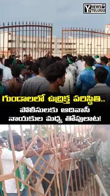 గుండాల ఏకలవ్య స్కూల్ వద్ద ఉద్రిక్తత | పోలీసులకు ఆదివాసీ నేతలతో తోపులాట | y7news