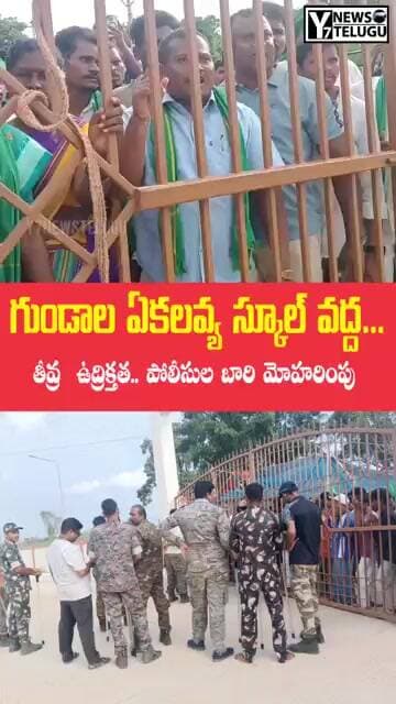 BREAKING NEWS | ఏకలవ్య మోడల్ స్కూల్ గేటు వద్ద తీవ్ర ఉద్రిక్తత | భారీగా పోలీసుల మోహరింపు