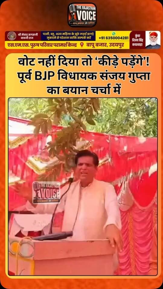वोट नहीं दिया तो ‘कीड़े पड़ेंगे’! पूर्व BJP विधायक संजय गुप्ता का बयान चर्चा में
#SanjayGupta #Laksar #BJP #UttarakhandPolitics #PoliticalNews ControversialStatement PoliticalUproar ViralStatement