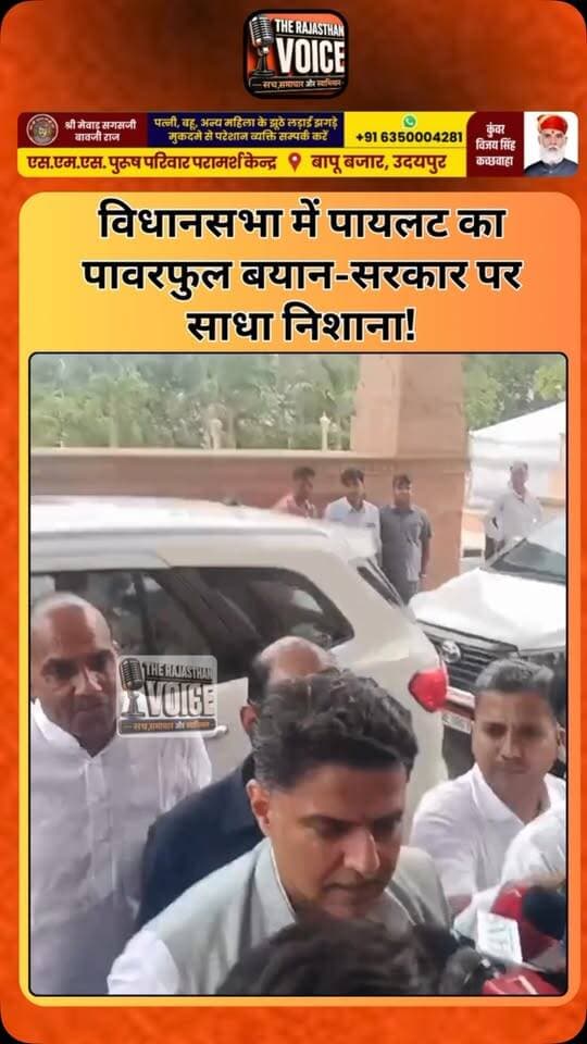 विधानसभा में पायलट का पावरफुल बयान-सरकार पर साधा निशाना!
#SachinPilot #RajasthanAssembly #RajasthanPolitics #RajasthanNews #PoliticalStatement PoliticalNews Congress PoliticalStir