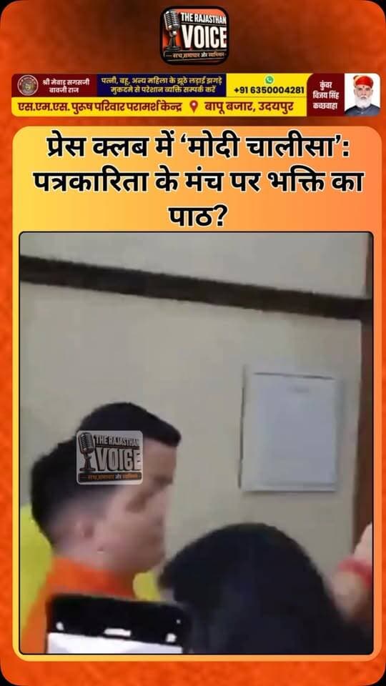 प्रेस क्लब में ‘मोदी चालीसा’: पत्रकारिता के मंच पर भक्ति का पाठ?
#PressClub #ModiChalisa #PressRespect #Journalism #PressFreedom Devotion_or_Journalism PressClubOfIndia Journalism PressFreedom ModiChalisa