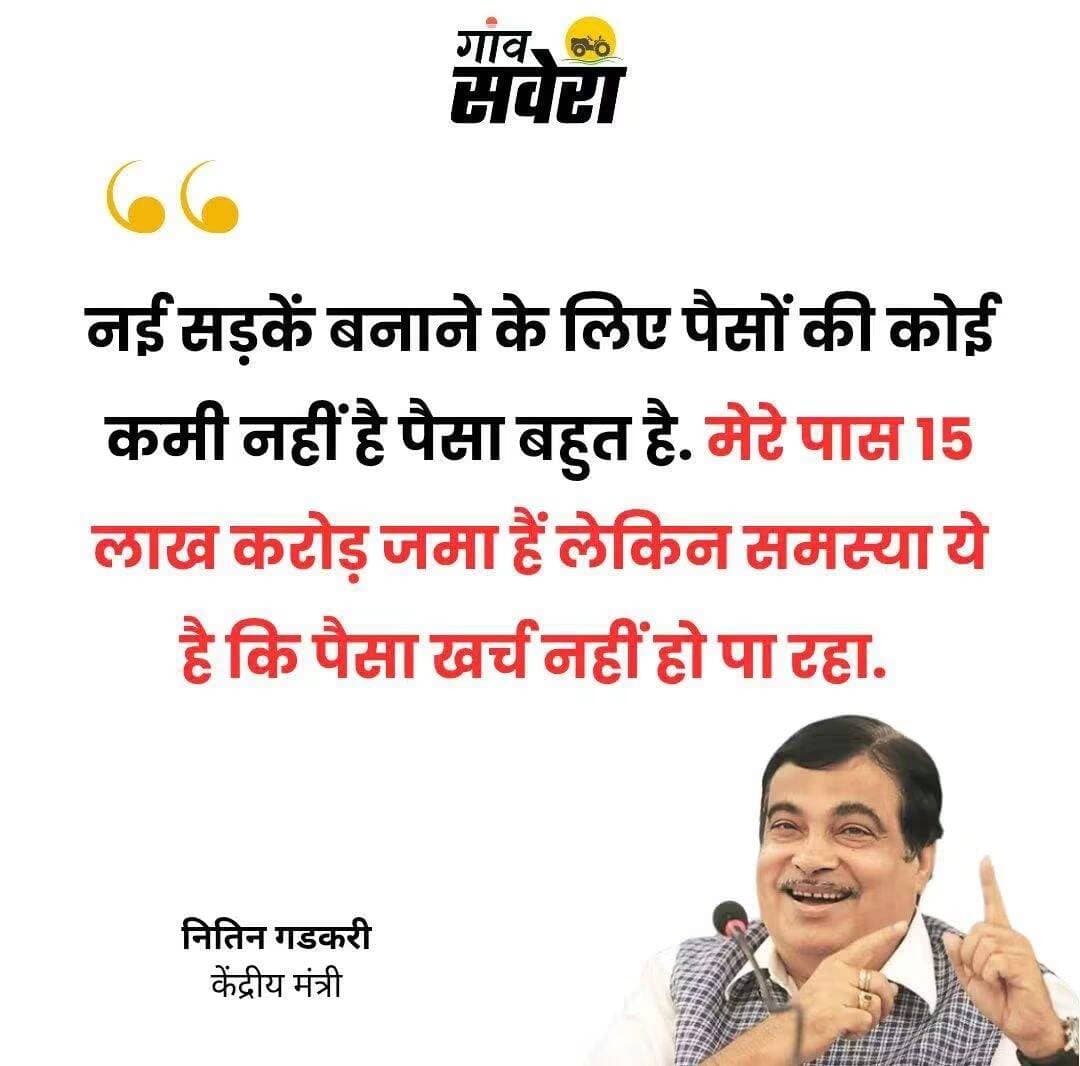 केंद्रीय मंत्री गडकरी बोले "पैसा बहुत है लेकिन खर्च नहीं हो पा रहा"