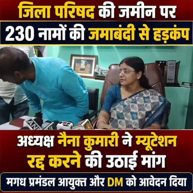 जिला परिषद की जमीन पर 230 नामों की जमाबंदी से हड़कंप, अध्यक्ष नैना कुमारी ने म्यूटेशन रद्द करने की उठाई मांग, मगध प्रमंडल आयुक्त और DM को आवेदन दिया
#गयाजी
#गया_हो
#gayastation
#GayaPolice
#बिहार
#gaya
#LatestNews
#bihar
#DrPremKumar
#JitanRamManjhi