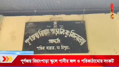 পূর্ণজয় রিয়াংপাড়া স্কুলে পানীয় জল ও পরিকাঠামোর সংকট, ক্ষুব্ধ স্থানীয়রা।
