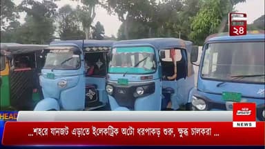 শহরে যানজট এড়াতে ইলেকট্রিক অটোগুলিকে শহরে ঢুকতে নিষেধাজ্ঞা জারি করেছে প্রশাসন। কিন্তু তা মানতে গিয়ে নানা রকম জটিলতার মধ্যে পড়তে হচ্ছে ইলেকট্রিক অটোচালকদের। শুক্রবার ব্যাপক সংখ্যক ইলেকট্রিক অটো আটক করে পুলিশ লাইন মাঠে নিয়ে রাখা হয়। এদিকে ক্ষুব্ধ অটোচালকরা পরিবহন দপ্তরের বিরুদ্ধে তীব্র ক্ষোভ উগরে দেন।