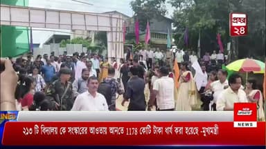 ২১৩ টি বিদ্যালয় কে সংস্কারের আওতায় আনতে 1178 কোটি টাকা ধার্য করা হয়েছে -মুখ্যমন্ত্রী