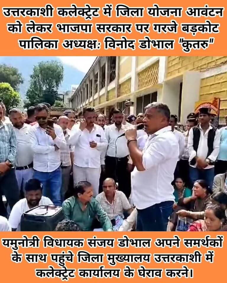 भाजपा सरकार पर उत्तरकाशी कलेक्ट्रेट में बरसे बड़कोट पालिका अध्यक्ष Vinod Dobhal - कुतरु लगाए गंभीर आरोप।