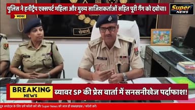 सनसनीखेज पर्दाफाश! पुलिस ने हनीट्रैप एक्सपर्ट महिला और मुख्य साजिशकर्ताओं सहित पूरी गैंग को दबोचा।