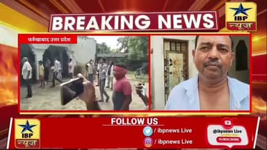 फर्रुखाबाद चकबंदी की पैमाइश करने गये लेखपाल व कानूनगो को ग्रामीणों ने दौड़ा दौड़ा कर पीटा #ibpnews