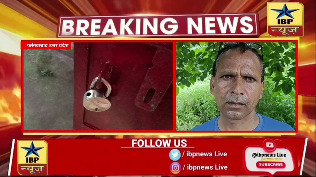 फर्रुखाबाद: दिनदहाड़े 20 लाख की चोरी, लाखों के जेवर-नकदी लेकर चोर फरार #फर्रुखाबाद #ibpnews