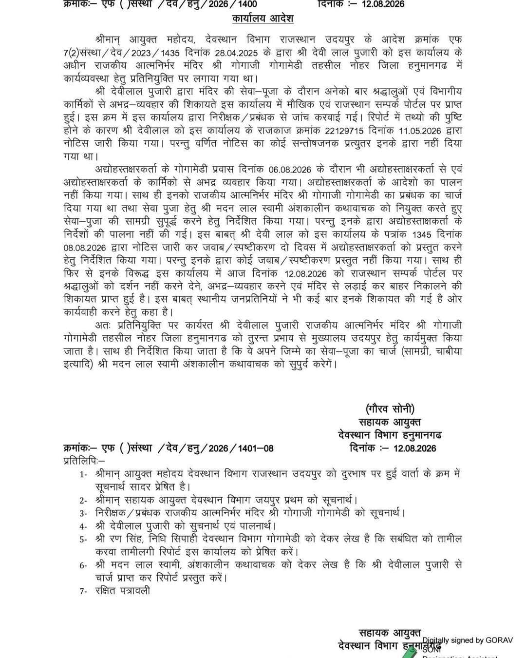गोगामेड़ी मंदिर से खबर पुजारी देवीलाल को तुरंत प्रभाव से किया गया कार्यमुक्त, मुख्यालय उदयपुर भेजा गया
हनुमानगढ़ / गोगामेड़ी
राजकीय आत्मनिर्भर मंदिर श्री गोगाजी गोगामेड़ी में प्रतिनियुक्ति पर कार्यरत पुजारी देवीलाल को लगातार मिल रही शिकायतों और विभागीय निर्देशों की अवहेलना के चलते तुरंत प्रभाव से कार्यमुक्त कर दिया गया है। देवस्थान विभाग हनुमानगढ़ के सहायक आयुक्त गौरव सोनी ने 12 अगस्त 2026 को इस संबंध में आधिकारिक आदेश जारी किए।
जारी आदेश के अनुसार, पुजारी देवीलाल के खिलाफ राजस्थान संपर्क पोर्टल एवं स्थानीय स्तर पर श्रद्धालुओं व विभागीय कर्मियों से अभद्र व्यवहार करने, दर्शन रोकने और मंदिर से बाहर निकालने जैसी शिकायतें मिली थीं। इसके अलावा, विभागीय अधिकारियों के प्रवास के दौरान भी निर्देशों की पालना नहीं करने तथा जारी किए गए नोटिसों का संतोषजनक जवाब न देने के चलते यह प्रशासनिक कार्रवाई की गई है।
विभाग ने पुजारी देवीलाल को तत्काल प्रभाव से गोगामेड़ी से कार्यमुक्त कर देवस्थान विभाग के मुख्यालय उदयपुर उपस्थित होने के निर्देश दिए हैं। साथ ही, मंदिर की सेवा-पूजा का संपूर्ण चार्ज, सामग्री एवं चाबियां अंशकालीन कथावाचक मदन लाल स्वामी को सौंपने के आदेश दिए गए हैं।