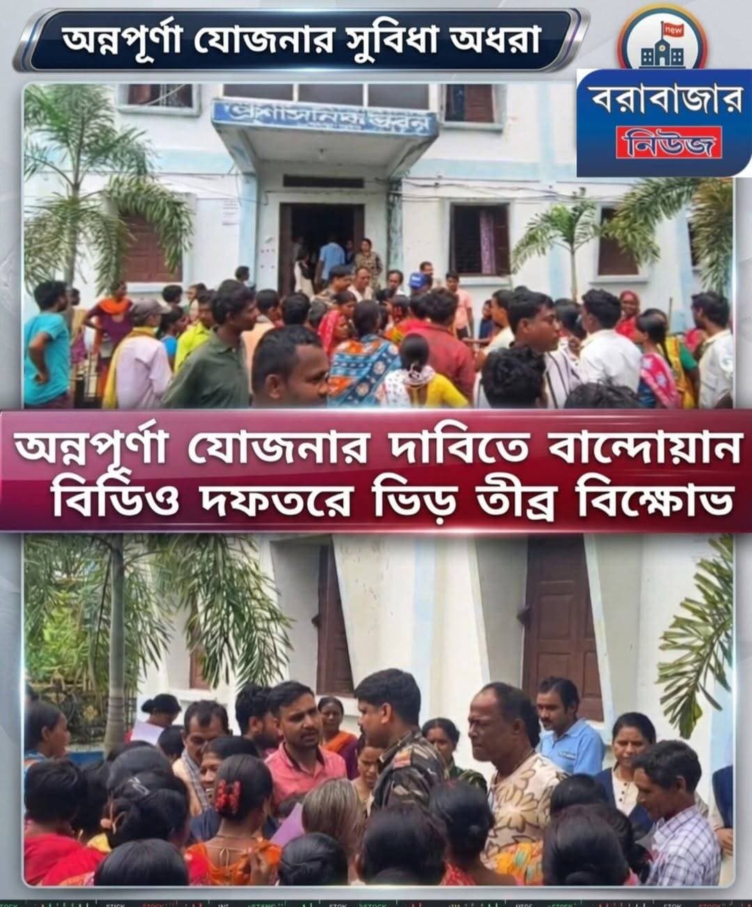 অন্নপূর্ণা যোজনার সুবিধা অধরা! বান্দোয়ান বিডিও অফিসে বিক্ষোভে সরব মহিলারা
অন্নপূর্ণা যোজনার সুবিধা থেকে দীর্ঘদিন ধরে বঞ্চিত থাকার অভিযোগে বান্দোয়ান সমষ্টি উন্নয়ন আধিকারিকের (BDO) দফতরে বিক্ষোভ প্রদর্শন করলেন স্থানীয় আবেদনকারী মহিলারা।
বিক্ষোভকারী মহিলাদের অভিযোগ, বহু দিন আগে সমস্ত প্রয়োজনীয় নথিপত্র জমা দিয়ে আবেদন করা সত্ত্বেও এখনও পর্যন্ত তারা এই প্রকল্পের কোনো সুবিধা পাননি। বারে বারে পঞ্চায়েত ও স্থানীয় প্রশাসনে দরবার করেও মেলে নি কোনো সমাধান। বাধ্য হয়েই এদিন তারা বিডিও অফিসের সামনে জড়ো হয়ে নিজেদের ক্ষোভ উগরে দেন।
আবেদনকারীদের এক প্রতিনিধি জানান, "নিত্যপ্রয়োজনীয় পণ্যের দাম যেভাবে বাড়ছে, তাতে সরকারের এই সামাজিক সুরক্ষা প্রকল্প আমাদের মতো পরিবারের জন্য অত্যন্ত জরুরি। কিন্তু মাসের পর মাস কেটে গেলেও আমাদের আবেদনপত্র আটকে রয়েছে। কোনো স্পষ্ট উত্তরও পাওয়া যাচ্ছে না।"
এদিনের এই বিক্ষোভ কর্মসূচি ঘিরে বিডিও অফিস চত্বরে কিছুক্ষণের জন্য চাঞ্চল্য তৈরি হয়। পরে প্রতিনিধি দল গিয়ে বিক্ষোভকারীদের সাথে কথা বলে । প্রশাসনিক আধিকারিকদের পক্ষ থেকে বিষয়টি দ্রুত খতিয়ে দেখে প্রয়োজনীয় ব্যবস্থা নেওয়ার আশ্বাস দেওয়া হলে পরিস্থিতি নিয়ন্ত্রণে আসে।