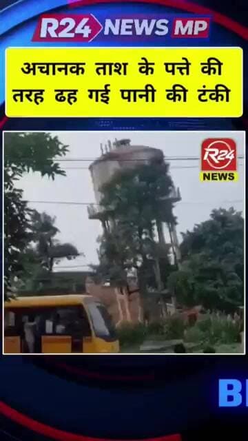अचानक धराशाही हुई पानी की टंकी,बाल बाल बचे लोग