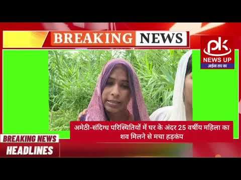 #अमेठी-संदिग्ध परिस्थितियों में घर के अंदर 25 वर्षीय महिला का शव मिलने से मचा हड़कंप #PKNEWSUP