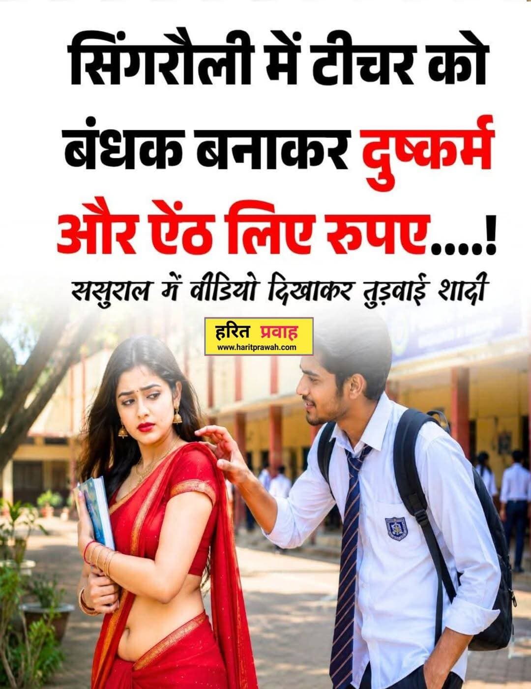 सिंगरौली में एक शिक्षिका को कथित तौर पर बंधक बनाकर ब्लैकमेल करने, आपत्तिजनक सामग्री के जरिए धमकाने और पैसे की उगाही करने का मामला सामने आया है। शिकायत के आधार पर पुलिस ने आरोपी को गिरफ्तार कर लिया है। आरोप है कि आरोपी ने शिक्षिका को डराकर लगातार पैसे की मांग की और मानसिक रूप से प्रताड़ित किया। मामले में पुलिस ने शिकायत दर्ज कर जांच शुरू की है और घटना से जुड़े साक्ष्यों को जुटाया जा रहा है। पुलिस का कहना है कि जांच के दौरान सामने आने वाले तथ्यों के आधार पर आगे की कानूनी कार्रवाई की जाएगी।
<nis:link nis:type=tag nis:id=सिंगरौली nis:value=सिंगरौली nis:enabled=true nis:link/> <nis:link nis:type=tag nis:id=singraulinews nis:value=SingrauliNews nis:enabled=true nis:link/> <nis:link nis:type=tag nis:id=madhyapradesh nis:value=MadhyaPradesh nis:enabled=true nis:link/> <nis:link nis:type=tag nis:id=crimenews nis:value=CrimeNews nis:enabled=true nis:link/> <nis:link nis:type=tag nis:id=haritprawahnews nis:value=HaritPrawahNews nis:enabled=true nis:link/>