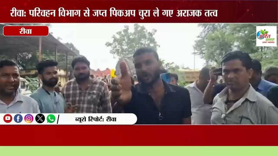 रीवा: परिवहन विभाग से जप्त पिकअप चुरा ले गए अराजक तत्व,और मार्ग मे आवागमन किया बाधित, पुलिस ने दर्ज किया केस*
रीवा परिवहन विभाग की कार्रवाई के दौरान जप्त किए गए एक पिकअप वाहन को कुछ लोगों द्वारा परिसर से चोरी कर ले जाने और विरोध में सड़क मार्ग अवरुद्ध कर आवागमन बाधित करने का मामला सामने आया है। घटना के बाद परिवहन विभाग के अधिकारियों की शिकायत पर पुलिस थाने में अपराध दर्ज कर लिया गया है। साथ ही नियमों का उल्लंघन करने वाले दूसरे वाहनों के खिलाफ भी चालानी कार्रवाई की गई।प्राप्त जानकारी के अनुसार परिवहन विभाग रीवा की टीम ने 18/08/2026 को अवैध परिवहन और दस्तावेजों में गड़बड़ी पाए जाने पर एक पिकअप वाहन को जप्त कर विभागीय परिसर में खड़ा कराया था। जिसमे कुछ लोगो अवैध तरीके से छुड़ाने की कोशिस की वाहन बिना जांच के नहीं छोड़ने पर उन लोगो ने शहर के मुख्य मार्ग पर चक्का जाम कर दिया, जिससे करीब एक घंटे तक आवागमन बाधित रहा। इस पूरे मामले में परिवहन विभाग की शिकायत पर समान थाना पुलिस ने वाहन चालक सहित अन्य लोगों के खिलाफ केस दर्ज किया है। वहीं विभाग ने अभियान के दौरान बिना परमिट, ओवरलोडिंग और फिटनेस संबंधी अनियमितता पाए जाने पर 8 अन्य वाहनों के खिलाफ भी चालानी कार्रवाई की। परिवहन विभाग के अधिकारियों का कहना है कि अवैध वसूली और नियम तोड़ने वाले वाहन चालकों के खिलाफ आगे भी सख्त कार्रवाई जारी रहेगी।पुलिस विभाग ने कहा कि कानून हाथ में लेने वालों को बख्शा नहीं जाएगा। जप्त वाहन को चुराने और मार्ग बाधित करने वालों की पहचान कर जल्द गिरफ्तारी की जाएगी।