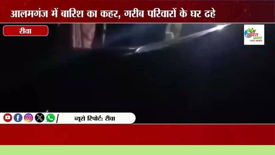 आलमगंज में बारिश का कहर, गरीब परिवारों के घर ढहे; जनपद अध्यक्ष विकास तिवारी ने कराई तत्कालीन व्यवस्था
