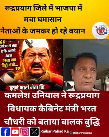 रूद्रप्रयाग विधायक कैबिनेट मंत्री भरत सिंह चौधरी भाजपा नेता कमलेश उनियाल के बीच घमासान,आपका क्या कहना है कौन सही कौन गलत अपनी राय दें
