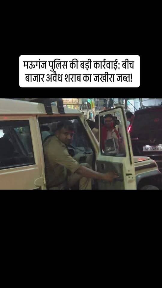 मऊगंज पुलिस की बड़ी कार्रवाई: बीच बाजार अवैध शराब का जखीरा जब्त!
मऊगंज। अवैध शराब के कारोबार के खिलाफ मऊगंज पुलिस ने बड़ी कार्रवाई करते हुए बरहटा मोड़ के सामने एक काले रंग की स्कॉर्पियो वाहन जिसका नंबर M P 17 ZP8170 को रोककर उसमें ले जाई जा रही कथित अवैध शराब की खेप जब्त की है। पुलिस वाहन और शराब को कब्जे में लेकर थाने ले गई, जहां मामले में आगे की वैधानिक कार्रवाई की जा रही है।
सूत्रों के अनुसार, वाहन कथित रूप से मऊगंज थाना के सामने संचालित मोहित श्रृंगार मंदिर के संचालक से जुड़ा बताया जा रहा है। बताया जा रहा है कि संबंधित व्यक्ति लंबे समय से कथित रूप से ब्रांडेड शराब के अवैध कारोबार में सक्रिय था। हालांकि, इन आरोपों की आधिकारिक पुष्टि पुलिस की कार्रवाई और जांच पूरी होने के बाद ही स्पष्ट हो सकेगी।
जानकारी के मुताबिक पुलिस को शराब परिवहन की सूचना मिली थी। इसके बाद पुलिस ने बरहटा मोड़ के पास संदिग्ध स्कॉर्पियो को रोककर तलाशी ली, जिसमें शराब बरामद