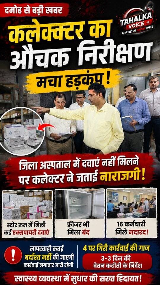 एक्शन मोड में कलेक्टर, सीएमएचओ कार्यालय का किया औचक निरीक्षण, दवा स्टोर में मिली एक्सपायर दवाएं,
2 कर्मचारी निलंबित, 16 कर्मचारी अनुपस्थित मिलने पर की गई कार्यवाही
दमोह जिला अस्पताल के दवा स्टोर रूम और सीएमएचओ कार्यालय के निरीक्षण में गंभीर लापरवाही सामने आई। कलेक्टर प्रताप नारायण यादव ने आज गुरुवार सुबह करीब 10 बजे निरीक्षण किया। जहां स्टोर में एक्सपायर दवाएं मिलीं, कई फ्रीजर बंद पाए गए और दवाओं के स्टॉक में भी भारी विसंगतियां सामने आईं। मामले में दो कर्मचारियों को तत्काल निलंबित करने के निर्देश दिए गए हैं।
कलेक्टर ने बताया कि ग्रामीण क्षेत्रों के अस्पतालों में दवाएं नहीं मिलने की शिकायतें लगातार मिल रही थीं। डॉक्टरों द्वारा डिमांड भेजने के बावजूद दवाएं नहीं पहुंचने से मरीजों को बाजार से दवा खरीदनी पड़ रही थी। निरीक्षण में वर्ष 2025 की डिमांड पेंडिंग मिलीं, जबकि वर्ष 2026 की 39 डिमांड भी लंबित पाई गईं। कलेक्टर ने कहा कि जरूरी दवाएं 24 घंटे में उपलब्ध कराई जानी चाहिए।
स्टॉक की जांच में छह दवाओं में विसंगति मिली। कुछ दवाएं रिकॉर्ड से कम तो कुछ हजारों की संख्या में अधिक मिलीं। फ्रीजर बंद होने से उसमें रखी दवाओं के खराब होने की आशंका भी सामने आई। कलेक्टर ने एमपी औषधि पोर्टल के अनुसार ही दवाओं की आवक-जावक और वितरण करने के निर्देश दिए।
वहीं सीएमएचओ कार्यालय में निरीक्षण के दौरान 16 कर्मचारी अनुपस्थित मिले। सभी की तीन दिन की वेतन कटौती के निर्देश दिए गए। निरीक्षण के दौरान एक युवक ने नवजात की मौत को लेकर अस्पताल प्रबंधन पर लापरवाही का आरोप लगाया, जिस पर कलेक्टर ने सिविल सर्जन को जांच के निर्देश दिए।