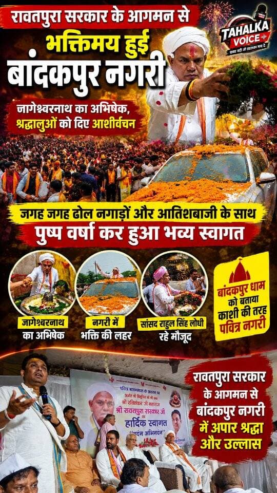 रावतपुरा सरकार के आगमन से भक्तिमय हुई बांदकपुर नगरी, जागेश्वरनाथ का अभिषेक, श्रद्धालुओं को दिए आशीर्वचन
दमोह जिले के प्रसिद्ध तीर्थ क्षेत्र देव श्री जागेश्वरनाथ धाम में आज शुक्रवार दोपहर 1 बजे श्री श्री 108 रावतपुरा सरकार के आगमन से बांदकपुर नगरी भक्तिमय हो उठी। बांदकपुर पहुंचने से पहले बांसा में संस्कृति एवं पर्यटन राज्य मंत्री धर्मेंद्र सिंह लोधी, राज्यमंत्री लखन पटेल व सांसद राहुल सिंह ने पुष्पवर्षा कर उनका भव्य स्वागत किया। इसके बाद चमन चौक, समन्ना बायपास मार्ग और बाजार चौक में भी श्रद्धालुओं व स्थानीयजनों ने पुष्पवर्षा कर उनका अभिनंदन किया।
इसके बाद रावतपुरा सरकार जागेश्वरनाथ मंदिर पहुंचे, जहां उन्होंने विधि-विधान से भगवान भोलेनाथ का पूजन-अभिषेक किया। मंदिर परिसर में आयोजित सभा में उन्होंने श्रद्धालुओं को आशीर्वचन देते हुए बांदकपुर को काशी के समान पवित्र नगरी बताया और जागेश्वरनाथ महादेव को जागृत शिवलिंग कहा। उन्होंने बांदकपुर की धार्मिक महत्ता का उल्लेख किया। उनके संबोधन के दौरान मंदिर परिसर हर-हर महादेव के जयघोष से गूंज उठा।
कार्यक्रम के बाद रावतपुरा सरकार ने 151 ब्राह्मणों के साथ भोजन किया। इस अवसर पर सांसद राहुल सिंह, पूर्व विधायक प्रद्युम्न सिंह, सरपंच सुनील डाबुल्या सहित बड़ी संख्या में श्रद्धालु मौजूद रहे।
Rahul Singh Lodhi
Dharmendra Singh Lodhi mla
कार्यालय- सांसद दमोह मीडिया