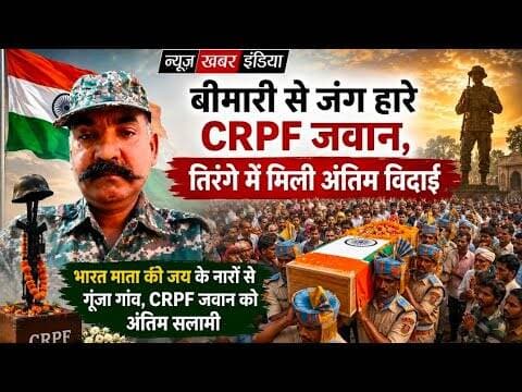 #तिरंगे में लिपटकर घर पहुंचा CRPF जवान का पार्थिव शरीर, भावुक हुआ पूरा गांव