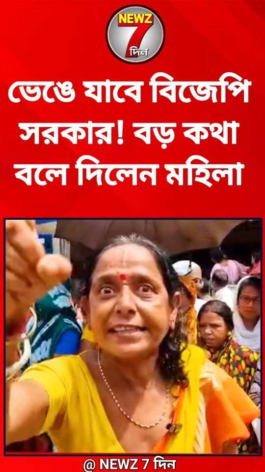 ভেঙে যাবে সরকার! বড় কথা বলে দিলেন মহিলা, কারণ কি অন্নপূর্ণা!