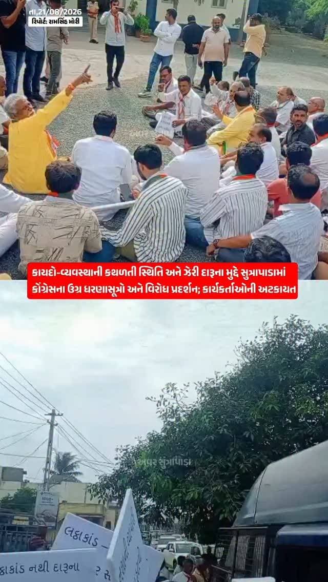 વધુ વાંચો ➠ રાજ્યમાં નશીલા પદાર્થોની હેરાફેરી, કથળતી કાયદો-વ્યવસ્થા અને ભાવનગરમાં ઝેરી દારૂ પીવાથી થયેલા ૬ લોકોનાં મોત મામલે સરકારની નિષ્ફળતાના વિરોધમાં સુત્રાપાડા ખાતે કોંગ્રેસ દ્વારા ઉગ્ર પ્રદર્શન કરવામાં આવ્યું હતું. ગીર સોમનાથ જિલ્લા કોંગ્રેસ સમિતિના પ્રમુખ પુંજાભાઈ વંશની આગેવાનીમાં યોજાયેલા આ વિરોધ પ્રદર્શનમાં સુત્રાપાડા શહેર/તાલુકા કોંગ્રેસના તમામ ફ્રન્ટલ સેલના પ્રમુખો, કારોબારી સભ્યો, પંચાયતના ચૂંટાયેલા પ્રતિનિધિઓ અને મોટી સંખ્યામાં કાર્યકરો જોડાયા હતા. દેખાવો દરમિયાન પોલીસ દ્વારા કોંગ્રેસના આગેવાનો અને કાર્યકર્તાઓની અટકાયત કરવામાં આવી હતી.
#our_sutrapada #girsomnath #liveupdate #sutrapada