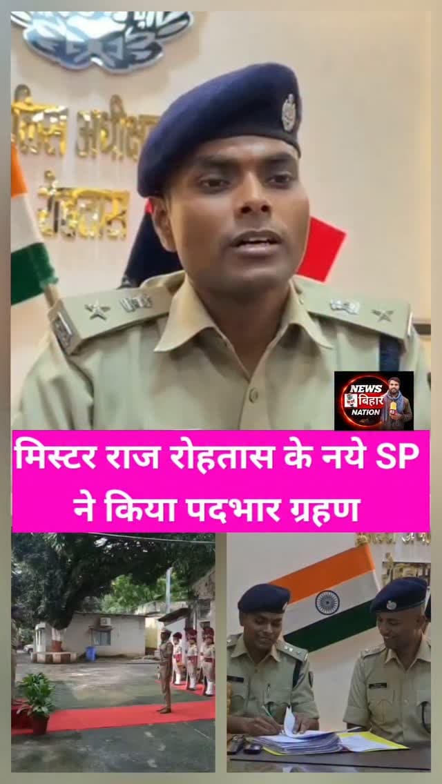 रोहतास के नये एसपी मिस्टर राज ने किया पदभार ग्रहण। Mr. Raj Takes Over as Rohtas’ New Superintendent of Police #Rohatasnews #Sasaramnews #Rohtasspraj #spraushankumar