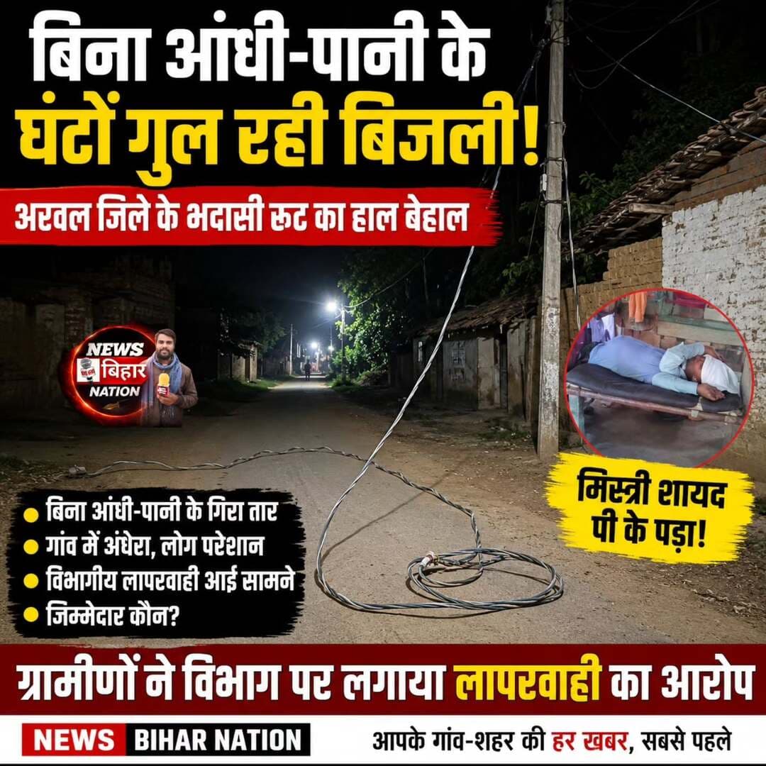 अरवल = बिना आंधी-पानी के घंटों गुल रही बिजली, भदासी रूट में पसरा अंधेरा!
गिरा तार, फिर भी विभाग बेखबर? ग्रामीणों ने उठाए लापरवाही पर सवाल? District Administration Arwal