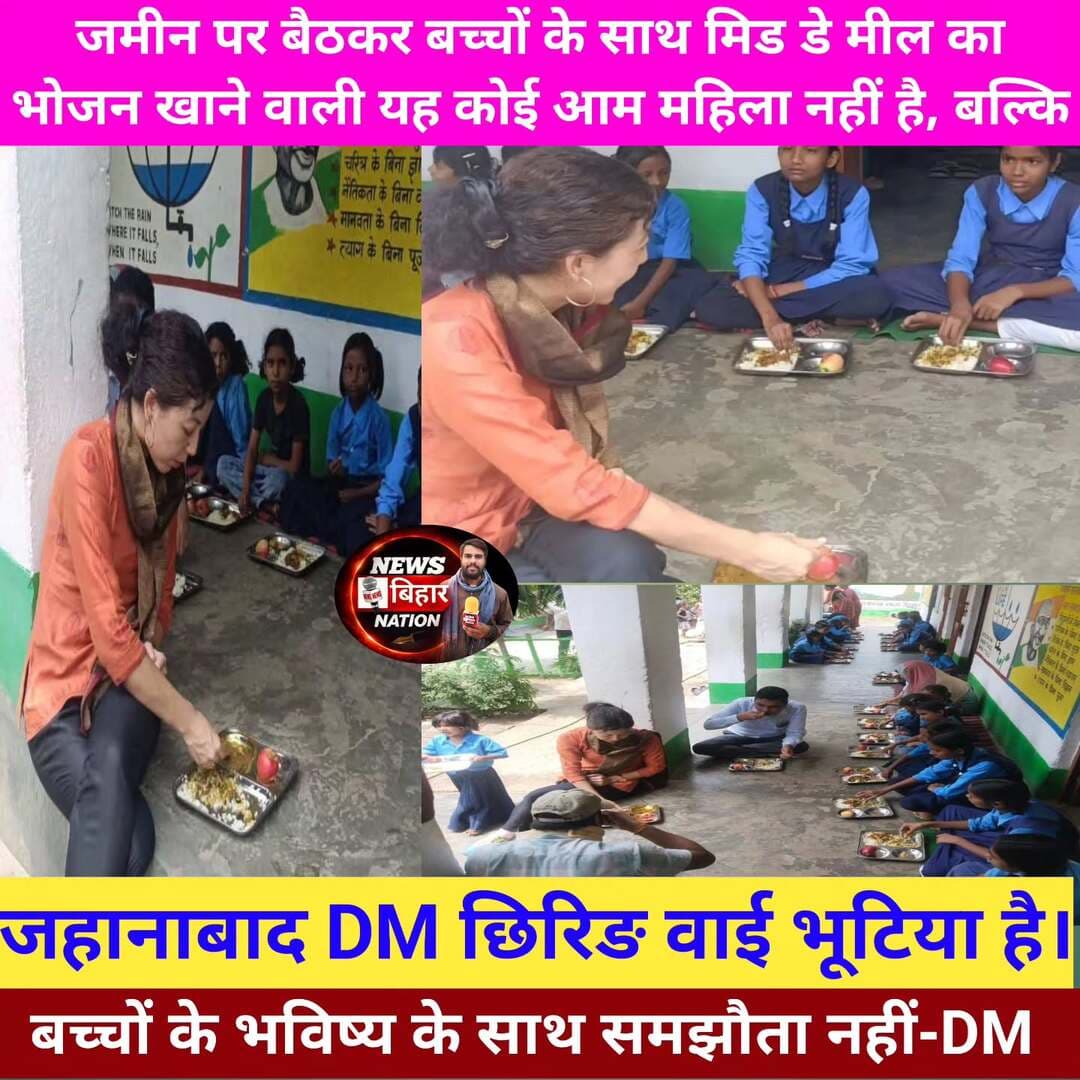 जमीन पर बैठकर बच्चों के साथ मिडे मिल का भोजन खा रही जहानाबाद डीएम के सादगी का हो रहा पूरे देश भर में बना चर्चा का बिषय। District Administration Jehanabad