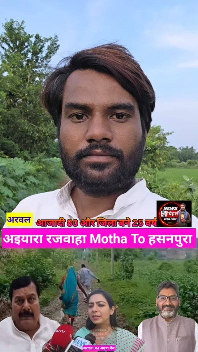 आजादी के 80 और अरवल जिला बने 25 वर्ष बावजूद, 0 #viral #shorts #treanding #arwalnews #reals