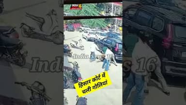 हिसार कोर्ट में चली गोलि*यां #hisar #Indianews16 #shorts #viralnews #haryananews