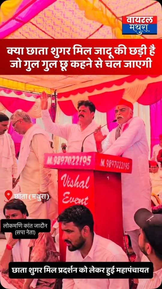 #मथुरा - “क्या शुगर मिल जादू की छड़ी है, जो गुल गुल छू घुमाने से चल जाएगी?”-सपा नेता लोकमणि कांत का कटाक्ष
👉 स्थानीय नेताओं और वक्ताओं ने मिल के पुनरुद्धार को लेकर उठाए गंभीर मुद्दे
#viralmathura #chhatasugarmill #mathuranews #viralnews