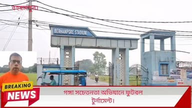 গঙ্গা সচেতনতা অভিযানে ফুটবল টুর্নামেন্ট।