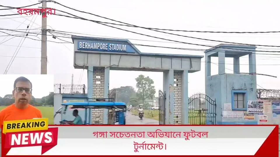 গঙ্গা সচেতনতা অভিযানে ফুটবল টুর্নামেন্ট।