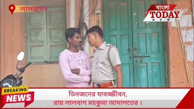 নাবালককে যৌন নির্যাতনের পর খুনের অভিযোগে তিনজনের যাবজ্জীবন, রায় লালবাগ মহকুমা আদালতের
২০২৪ সালের ২৬ নভেম্বর লালগোলার জগন্নাথপুর সাগিয়া এলাকার বাসিন্দা বিশ্বজিৎ দাসের নাবালক পুত্র খেলতে যাওয়ার কথা বলে দুপুর আড়াইটে নাগাদ বাড়ি থেকে বের হয়। বিকেল সাড়ে তিনটে নাগাদ তাকে শেষবার দেখা যায়। সন্ধ্যার পরও বাড়ি না ফেরায় পরিবারের সদস্যরা বিভিন্ন জায়গায় খোঁজাখুঁজি শুরু করেন।
পরদিন, ২৭ নভেম্বর ভোর সাড়ে পাঁচটা নাগাদ মকরচন্দ্র দাসের পুকুরের জলে ওই নাবালকের মৃতদেহ দেখতে পান স্থানীয়রা। ঘটনায় লালগোলা থানায় অভিযোগ দায়ের করেন মৃতের বাবা বিশ্বজিৎ দাস। তদন্তে নেমে পুলিশ পরবর্তীতে সুফল কুমার দাস, সঞ্জয় মণ্ডল ও সুভাষ কুমার দাস নামে তিনজনকে গ্রেফতার করে।
দীর্ঘ বিচারপ্রক্রিয়া শেষে শুক্রবার লালবাগ মহকুমা আদালতের দ্বিতীয় কোর্টে তিন অভিযুক্তকেই যাবজ্জীবন সশ্রম কারাদণ্ডের সাজা ঘোষণা করা হয়। পাশাপাশি প্রত্যেককে ২৫ হাজার টাকা করে জরিমানা করা হয়েছে। জরিমানা অনাদায়ে আরও পাঁচ মাস সশ্রম কারাদণ্ড ভোগ করতে হবে বলে আদালত জানিয়েছে।
এই মামলায় সরকারি আইনজীবী ছিলেন কুনাল কান্তি ঘোষ এবং আসামিপক্ষের আইনজীবী ছিলেন শওকত আলী।