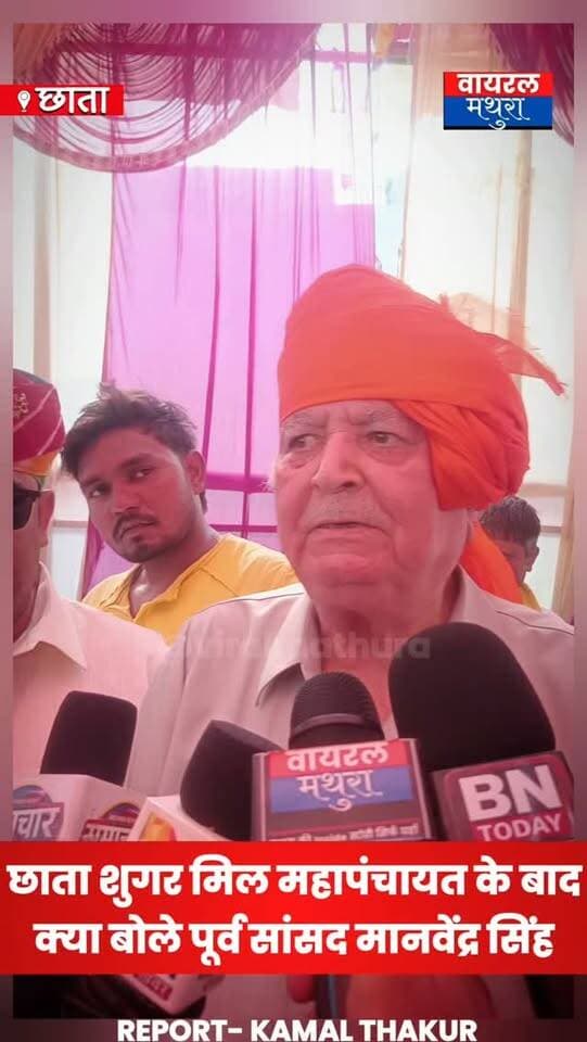 #मथुरा - छाता शुगर मिल महापंचायत के बाद कड़ा अल्टीमेटम अध्यक्ष राजा मानवेन्द्र सिंह का ऐलान—"यदि दीपक शर्मा को न्याय नहीं मिला और मिल चालू नहीं हुई, तो 11 सदस्यीय प्रतिनिधिमंडल मुख्यमंत्री योगी आदित्यनाथ से मिलेगा"
👉 मानवेन्द्र सिंह ने मंत्री चौधरी लक्ष्मी नारायण पर कसा तंज—"खा गए शुगर मिल के पैसे, जनता अब बर्दाश्त नहीं करेगी"
#viralmathura #mathuranews #mathurapolice #chhatasugarmill