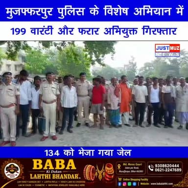 मुजफ्फरपुर पुलिस के विशेष अभियान में 199 वारंटी और फरार अभियुक्त गिरफ्तार। 134 को भेजा गया जेल