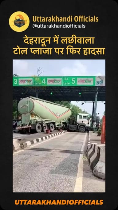 देहरादून में लछीवाला टोल प्लाजा पर फिर हादसा...