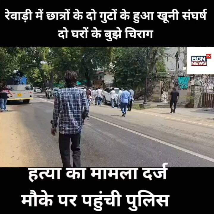 रेवाड़ी मे खूनी विवाद मे बदली आपसी कहासुनी, दो घरों के बुझे चिराग, मौके पर पहुंची पुलिस