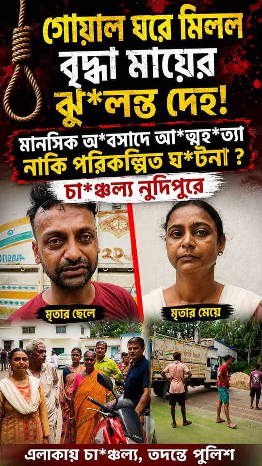 গোয়াল ঘরে মিলল বৃদ্ধা মায়ের ঝু*লন্ত দেহ!
মানসিক অ*বসাদে আ*ত্মহ*ত্যা নাকি পরিকল্পিত ঘ*টনা ? চা*ঞ্চল্য নুদিপুরে
#Memari #MemariNews #fyp #trending #WestBengalNews #BanglaNews #CrimeNews #BreakingNews #LatestNews #Burdwan #PoliceInvestigation #ViralNews #LocalNews #WBNews