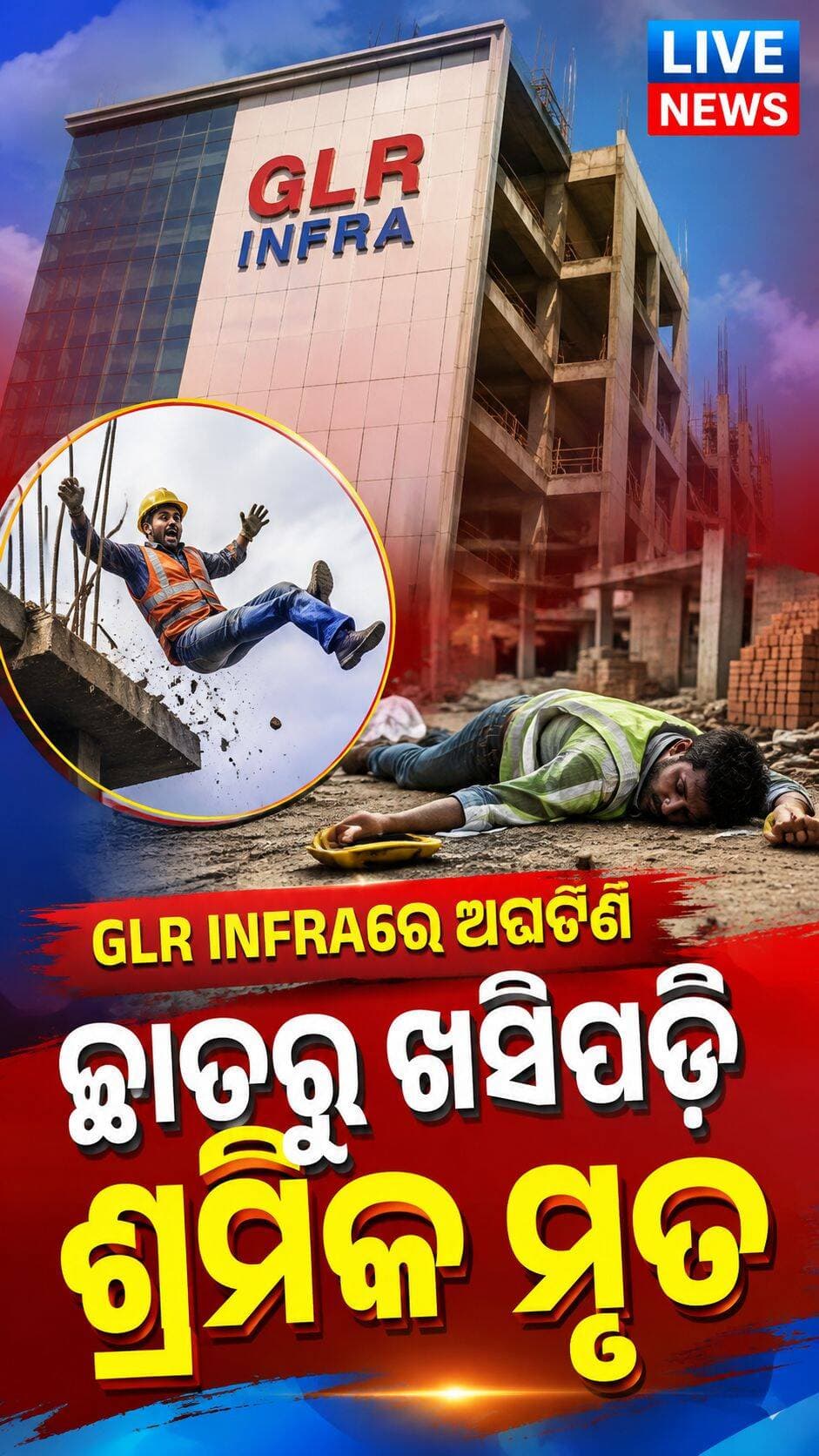 ବାଲେଶ୍ବରର GLR INFRA ରେ ଏ କି' ଅଘଟଣ
